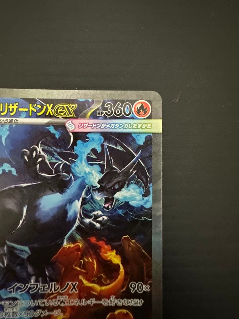 ま*ー様 ポケモンカード　メガリザードンX ex（SAR）➂