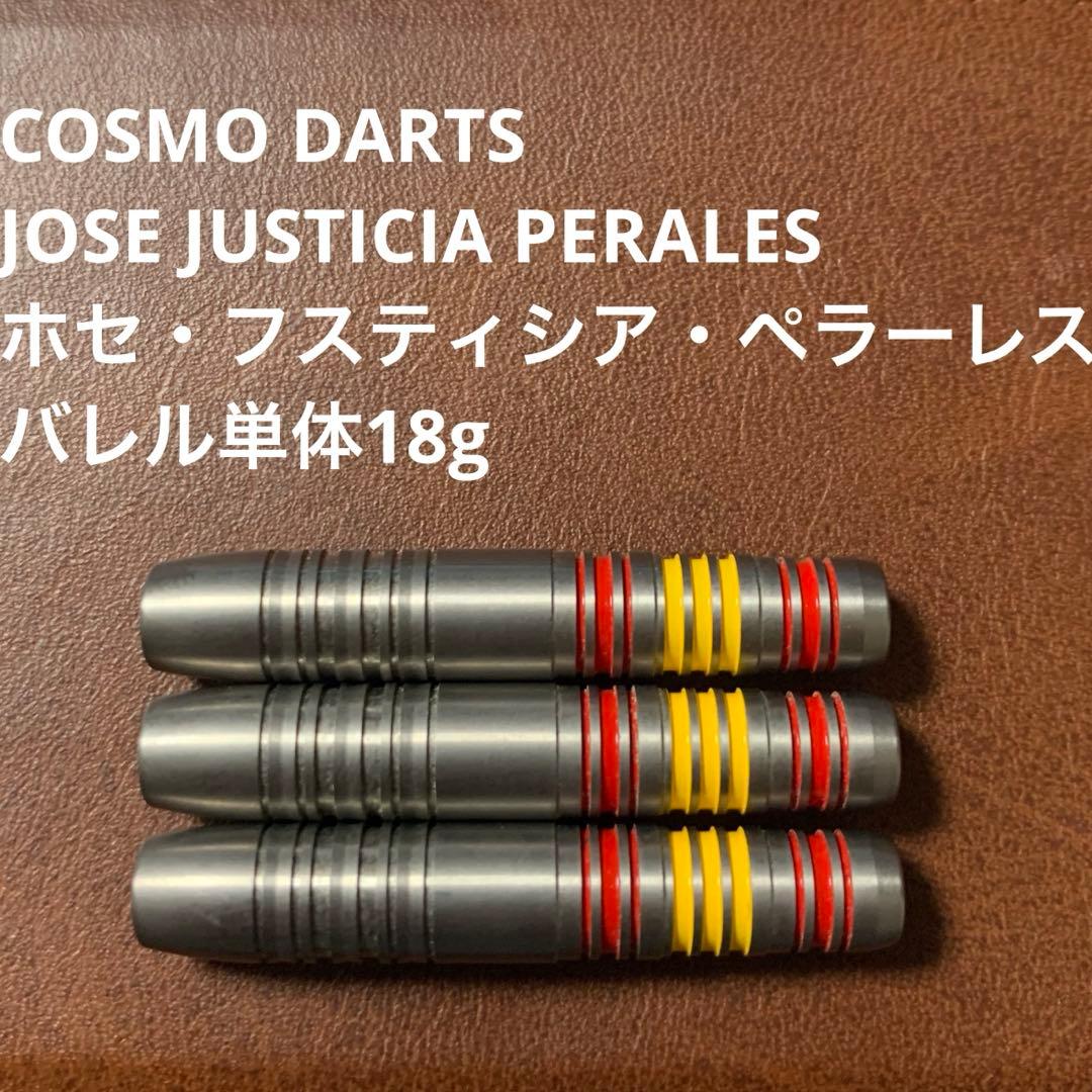 美品コスモダーツ COSMO DARTS ホセ・フスティシア・ペラーレス 18g