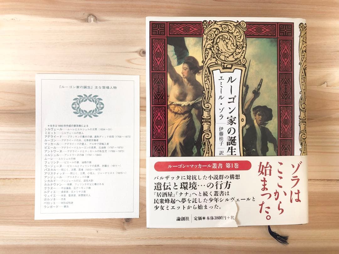 「ルーゴン家の誕生」 エミール・ゾラ著　希少本