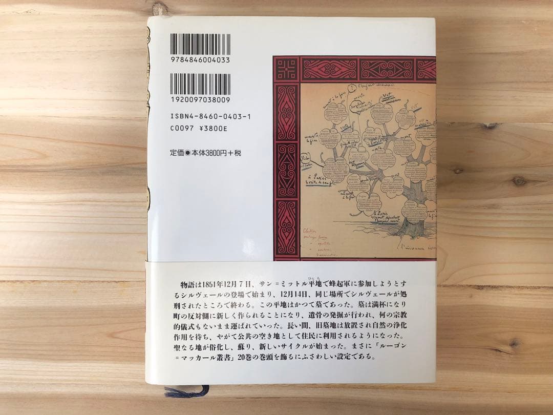 「ルーゴン家の誕生」 エミール・ゾラ著　希少本