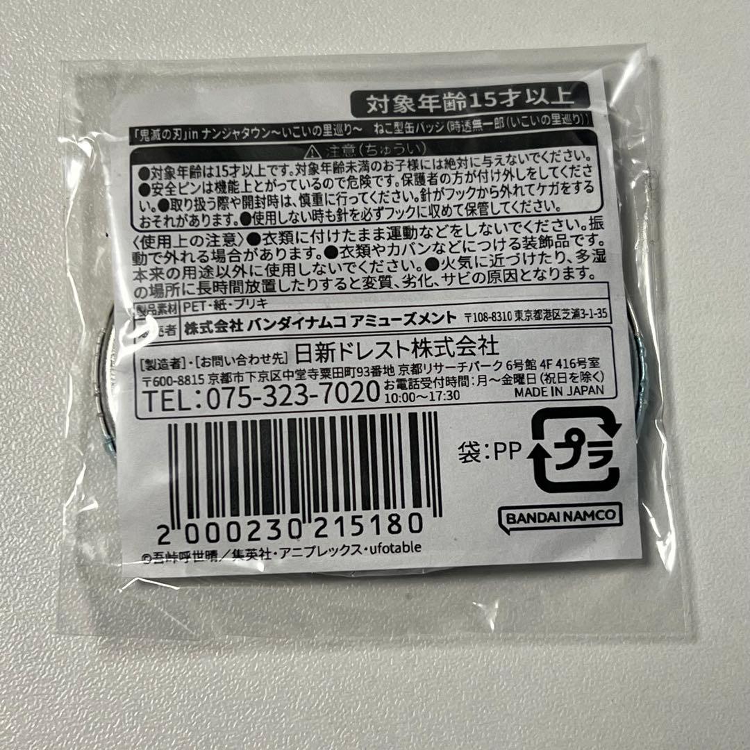 鬼滅の刃　時透無一郎　ナンジャタウン　ねこ型缶バッジ ミニゲーム いこいの里巡り