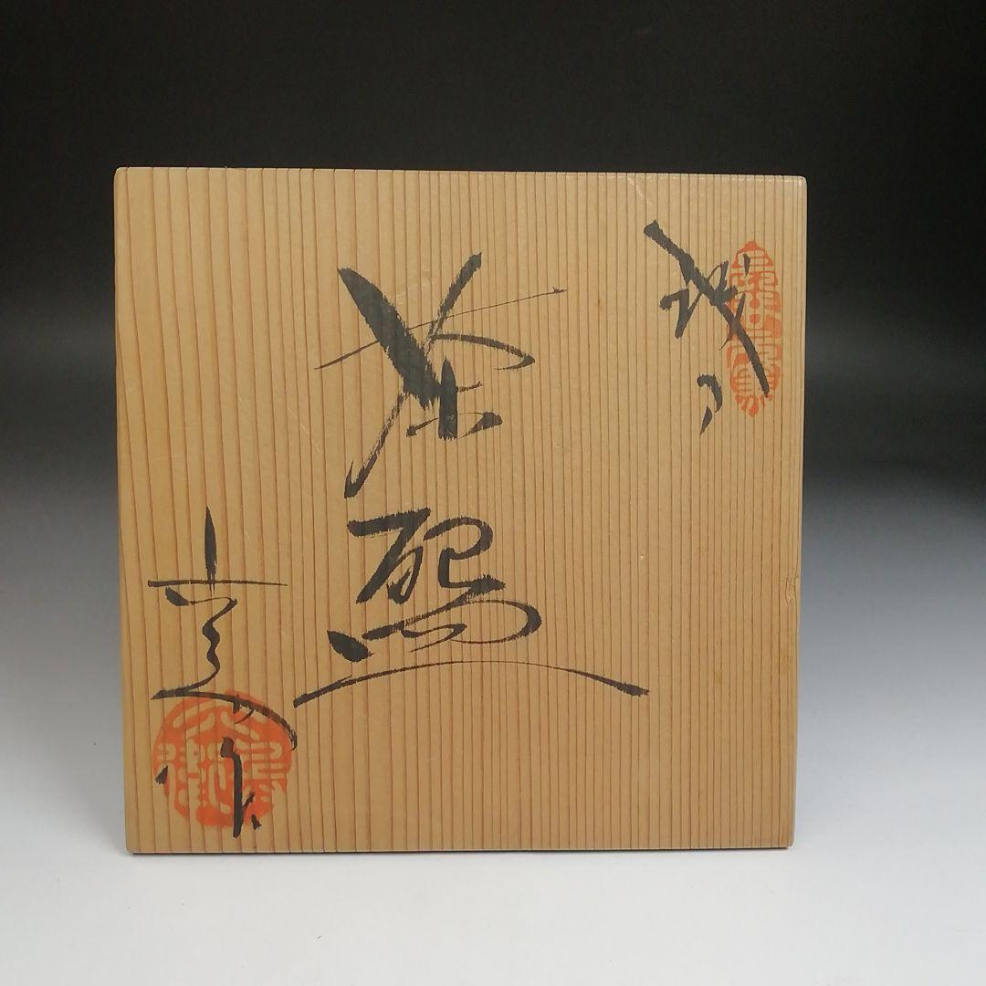 Ｓ８３８　茶碗　『織部』『六兵衛陶苑』　共箱　抹茶碗　茶道具