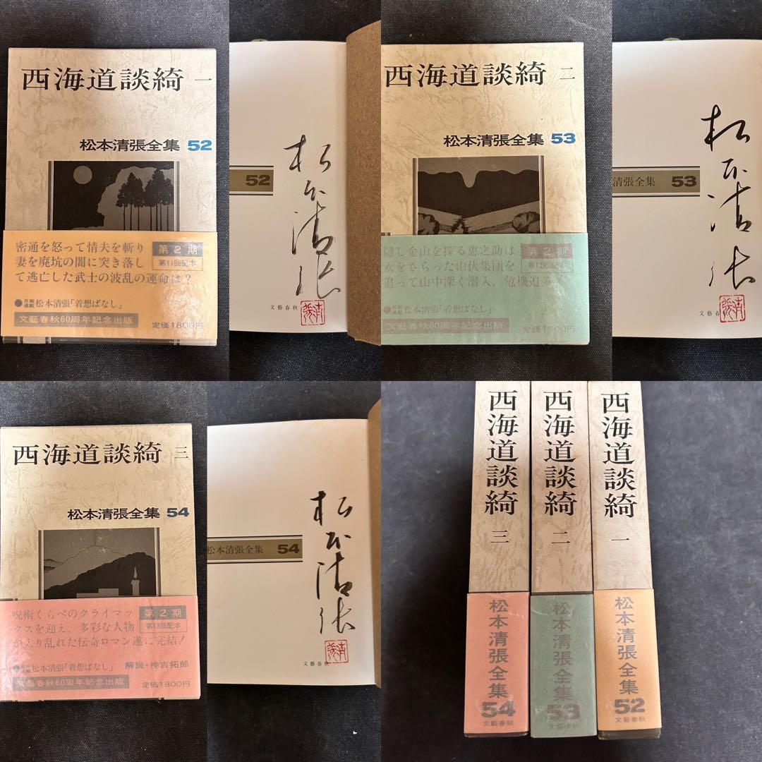 m*s様 【貴重・全巻サイン本】松本清張全集 52, 53, 54 西海道談綺一