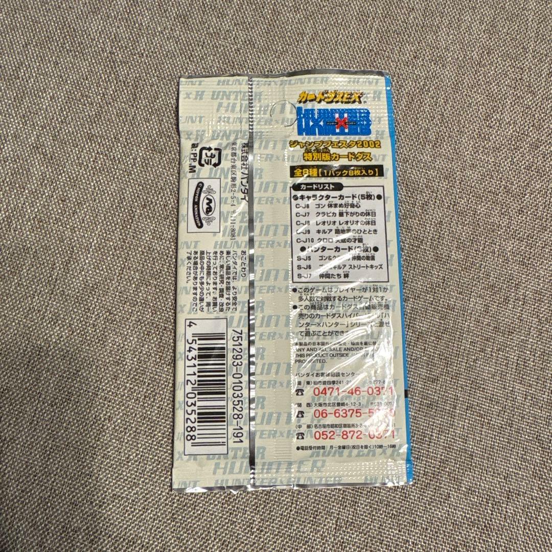 【特別版、未開封】　ハンターハンター カードダス　ジャンプフェスタ 2002