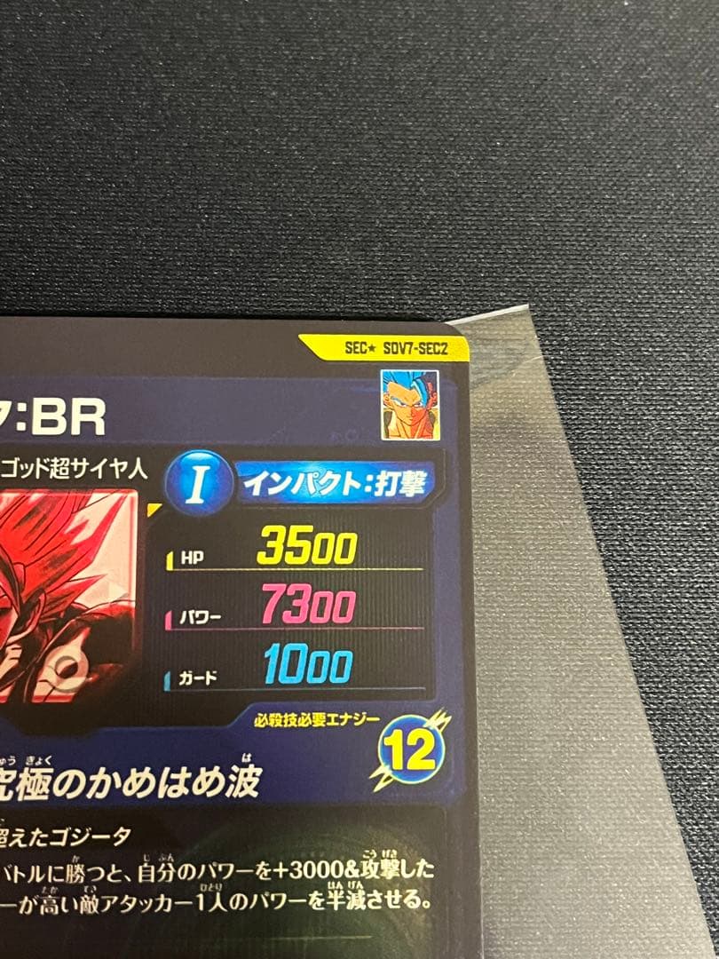 ゴジータbr sdv7-sec2 パラレル