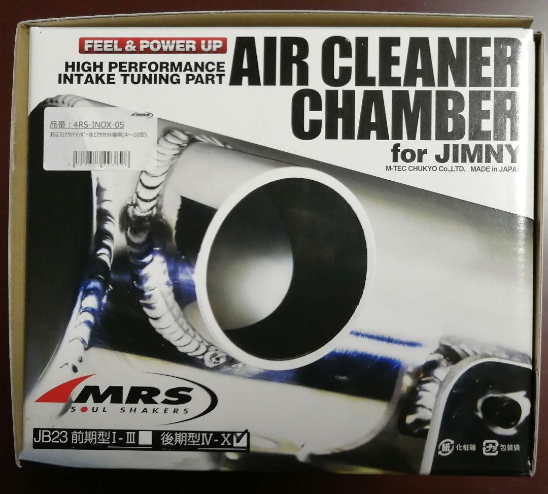 ジムニーJB23 4-10型 MRS エアクリチャンバーエアクリセット