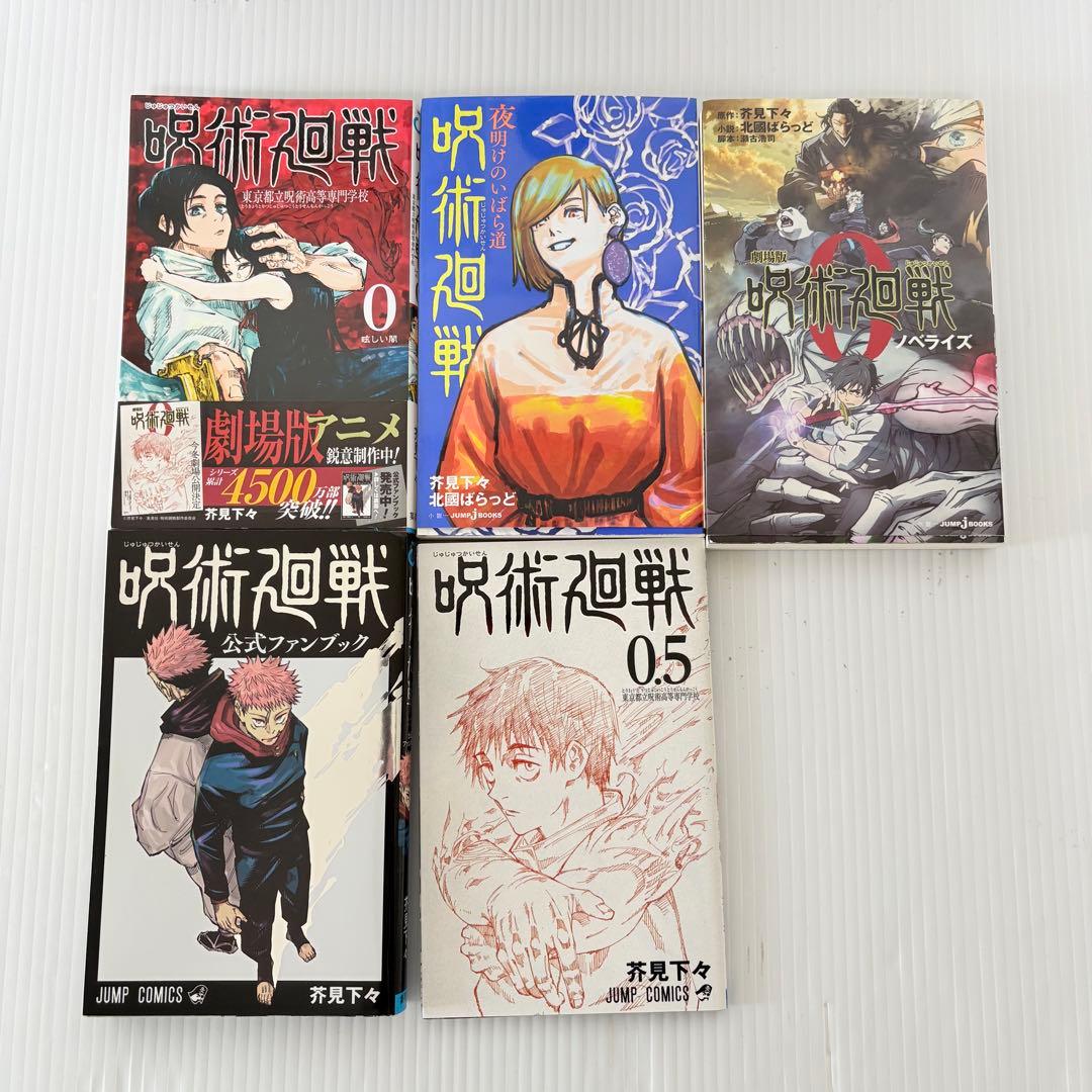 呪術廻戦 コミック全巻セット 0-30巻 関連本4冊まとめ売り 芥見下々 良品