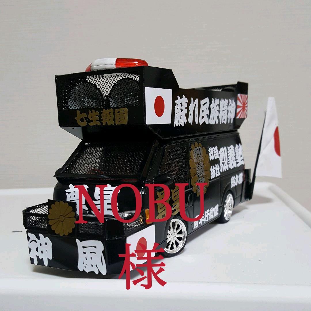 依頼完成品右翼街宣車