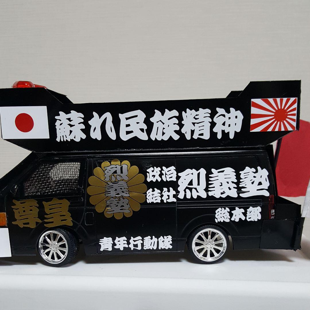 依頼完成品右翼街宣車