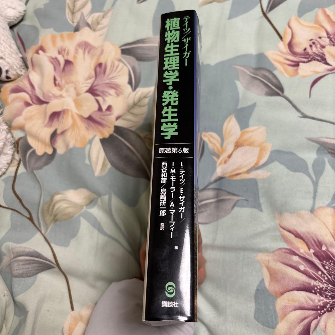 【新品未使用、美品】テイツ/ザイガー 植物生理学・発生学　テイツザイガー