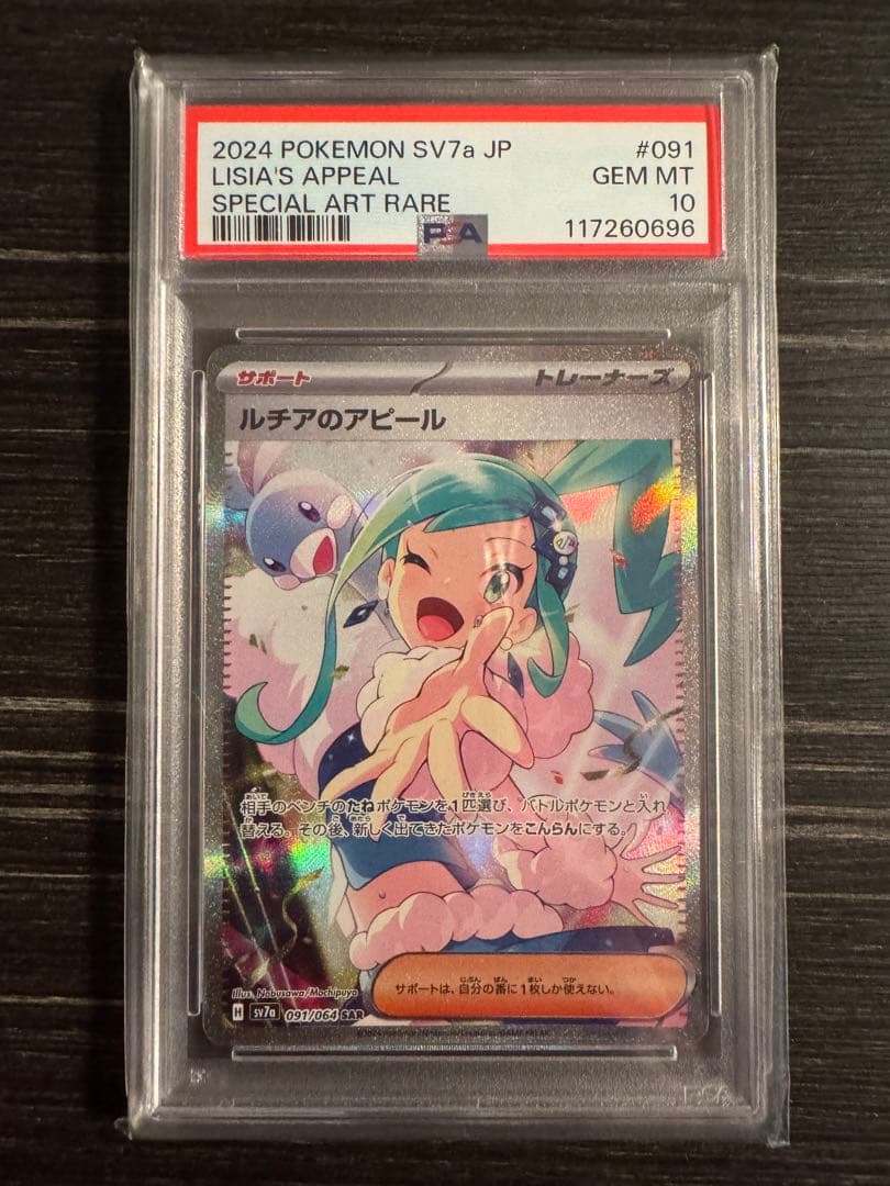 ルチアのアピール/エリカの招待/サンダーex/ミュウツー　PSA10