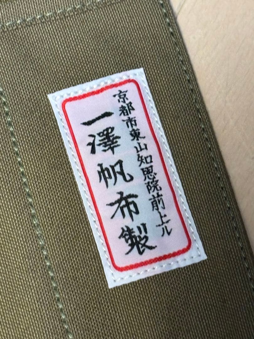 一澤帆布/道具入/書道/風呂敷/京都/かばん/旧ロゴ/ケース/オリーブ/未使用