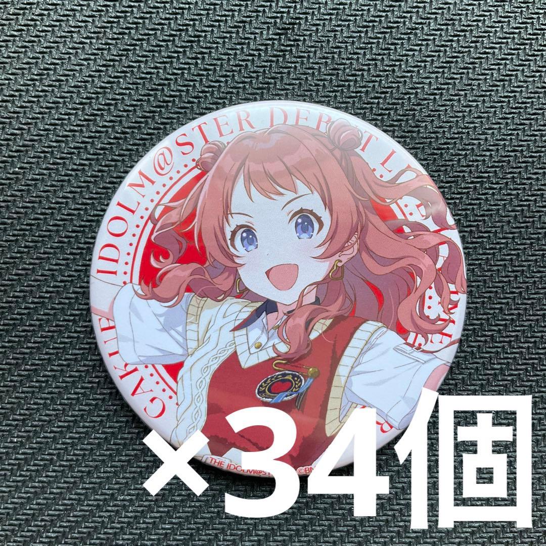 学園アイドルマスター 学マス　花海咲季　缶バッジ　34個セット
