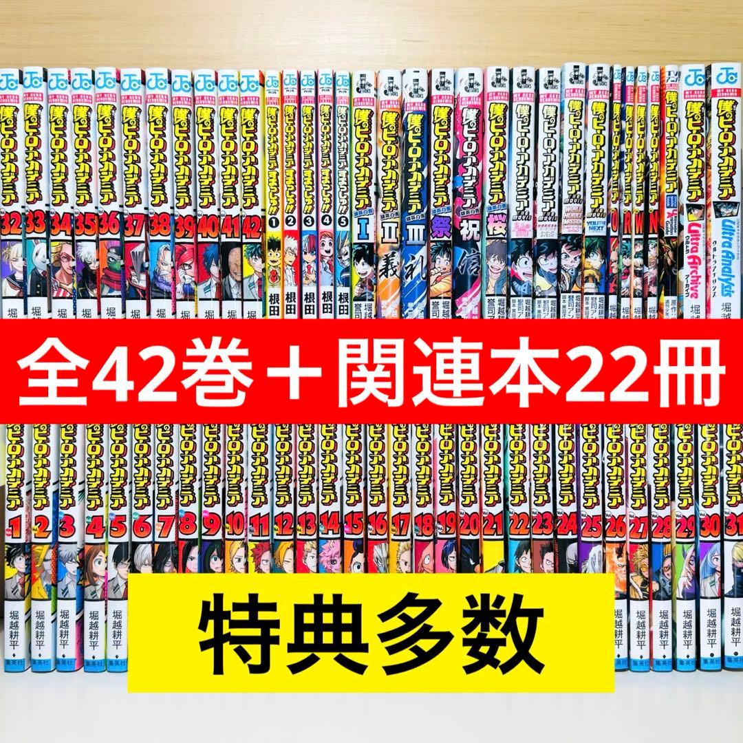 ★僕のヒーローアカデミア 1~42巻＋関連本22冊 全巻セット 特典 ヒロアカ★