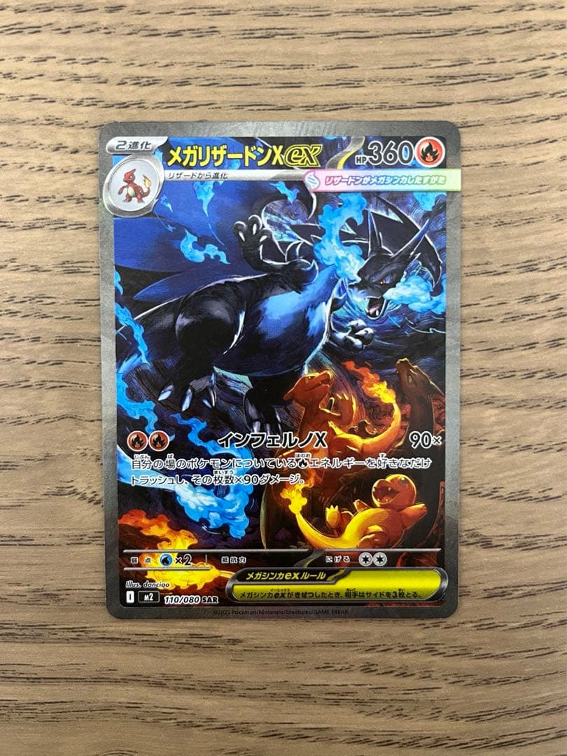 メガリザードンXex SAR 拡張インフェルノX 1枚