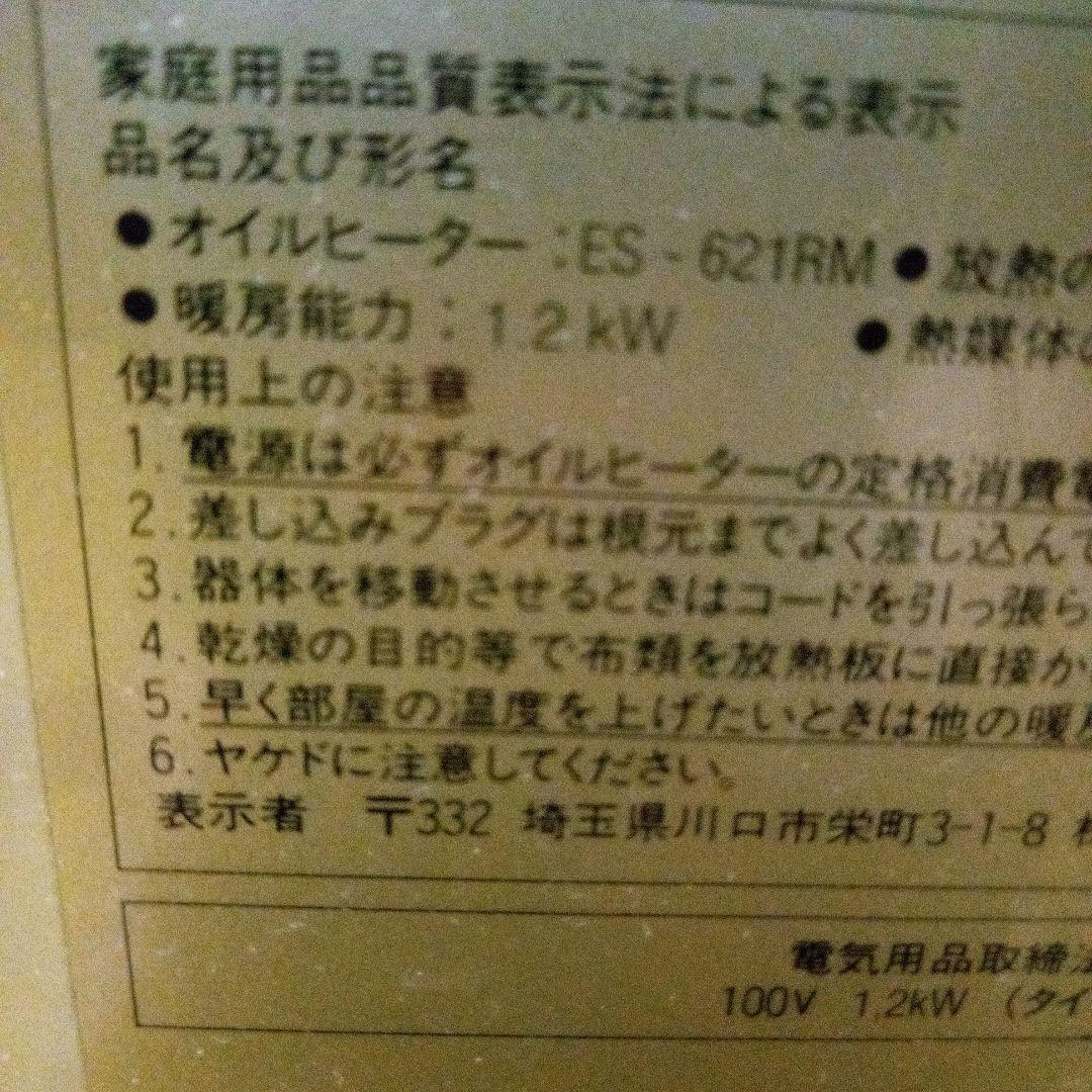 Asahi ES-621RM オイルヒーター、リモコンなし