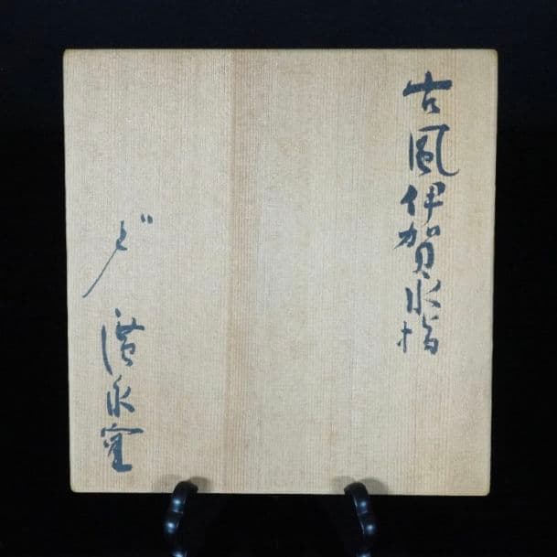 【本物保証】坪島土平　廣永窯　古風伊賀水指　本人作　茶道具　共箱　川喜田半泥子