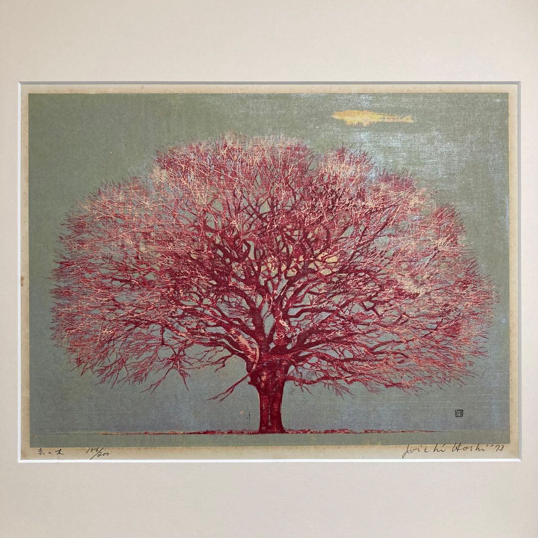 【真作保証】星襄一「赤い木」1973年 木版画 直筆サイン 版画 絵画