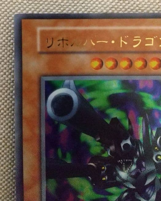 【遊戯王】 リボルバー・ドラゴン 初期 エラーカード