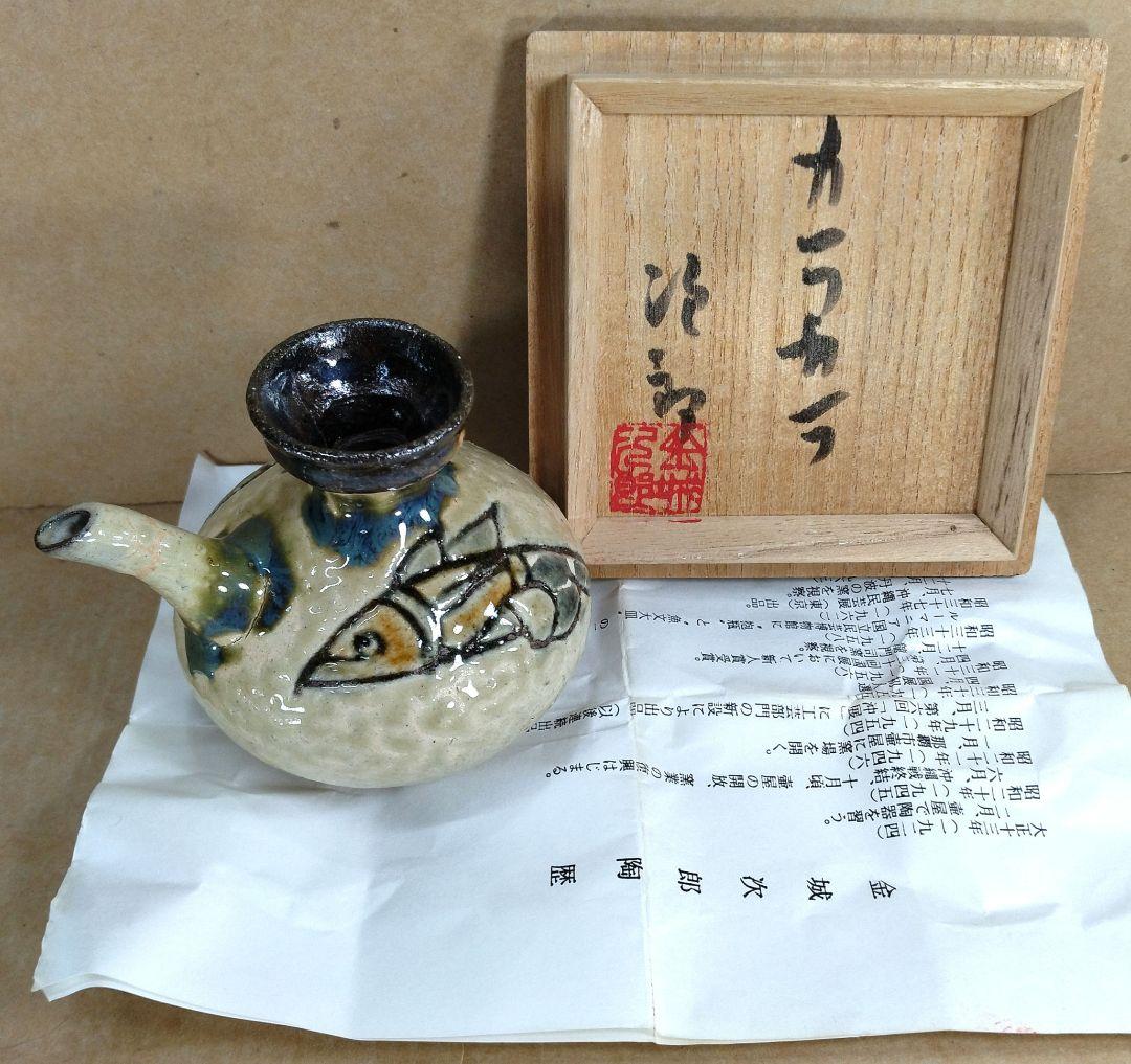 【本物保証】金城次郎 カラカラ 共箱 栞 壺屋焼 壷屋焼 人間国宝 美品