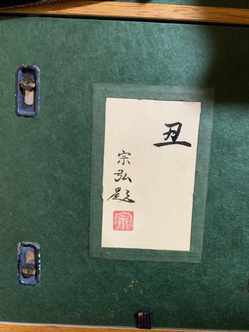 中村宗弘作　丑