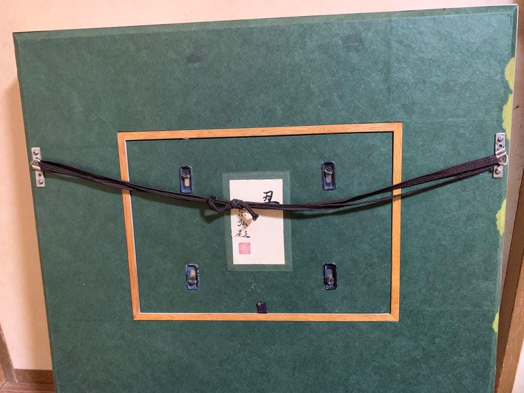 中村宗弘作　丑