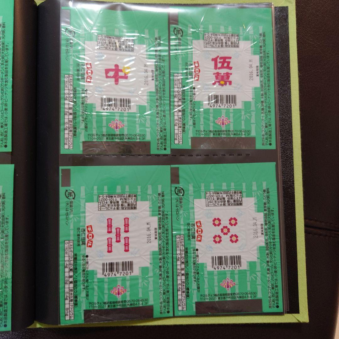 チロルチョコ　包み紙　杏仁豆腐　麻雀　37種