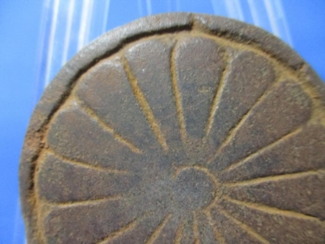 絵銭 五位堂銭 十六弁菊☆希少／鉄銭／大型絵銭／面子銭、足蹴り玉／玩具銭