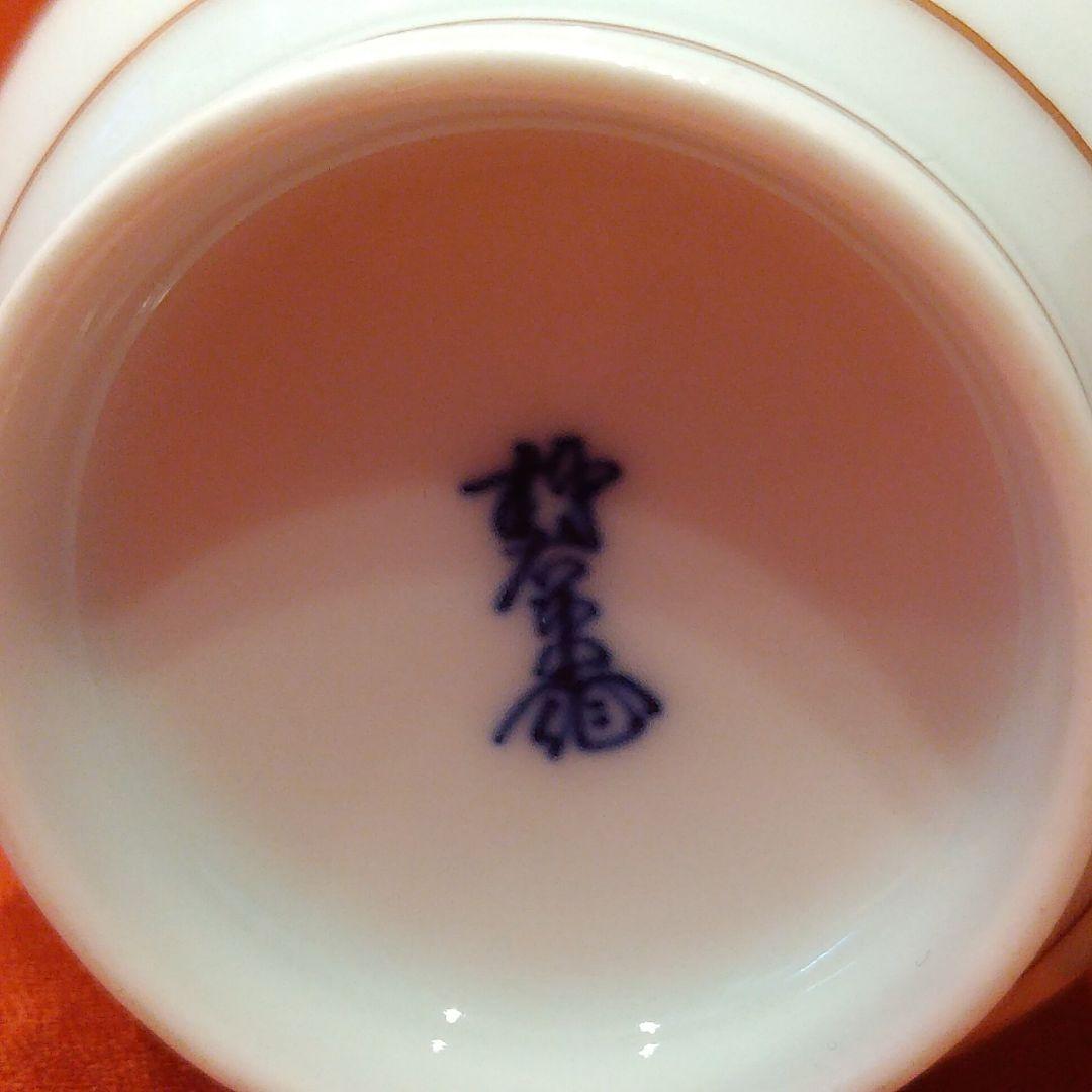 12代 柿右衛門 草花文 蓋付 夫婦湯呑 有田焼