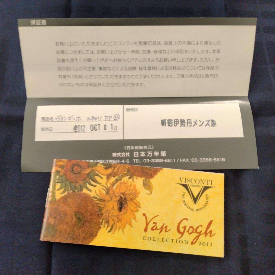 ビスコンティ ゴッホ ひまわり 万年筆