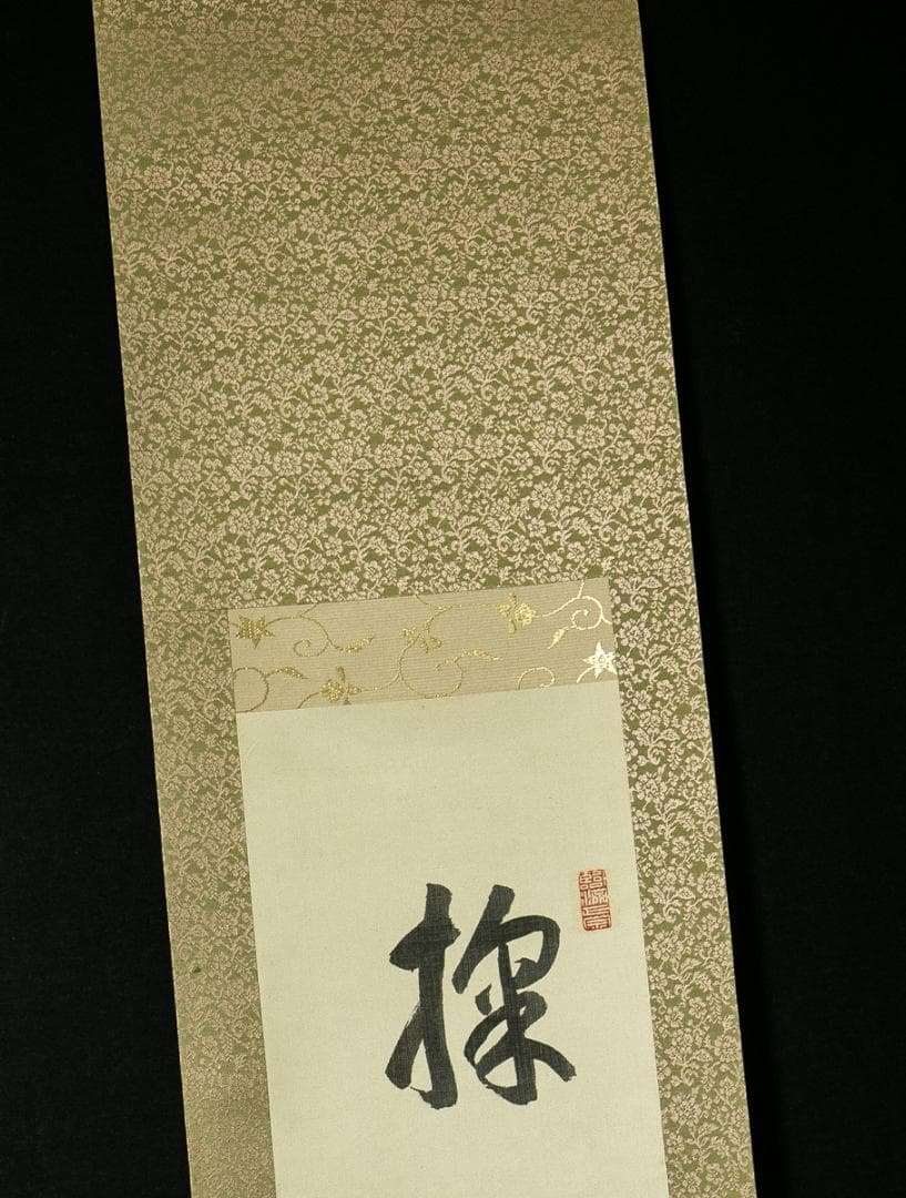 掛軸-1650　松島瑞巌寺　松原盤龍　「掬水月在手」「弄花香満衣」　双福