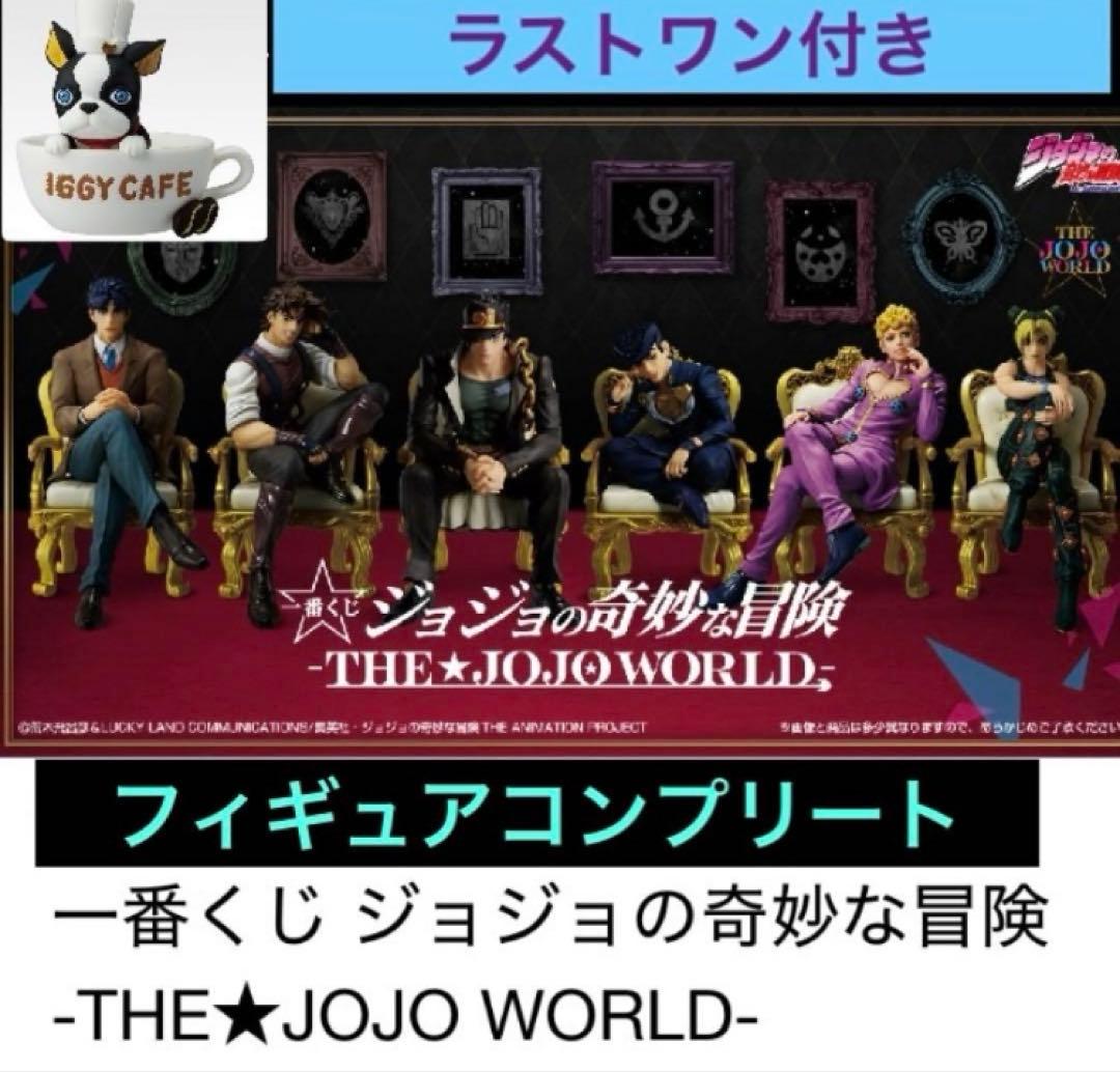 【最安値】ジョジョの奇妙な冒険 一番くじフィギュア賞コンプ(ラストワン賞含む)