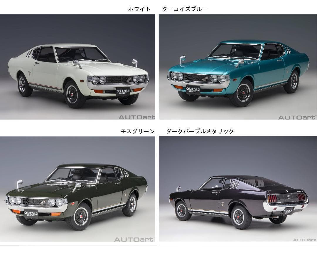 1/18 トヨタ セリカ リフトバック 2000GT 1973 オートアート製