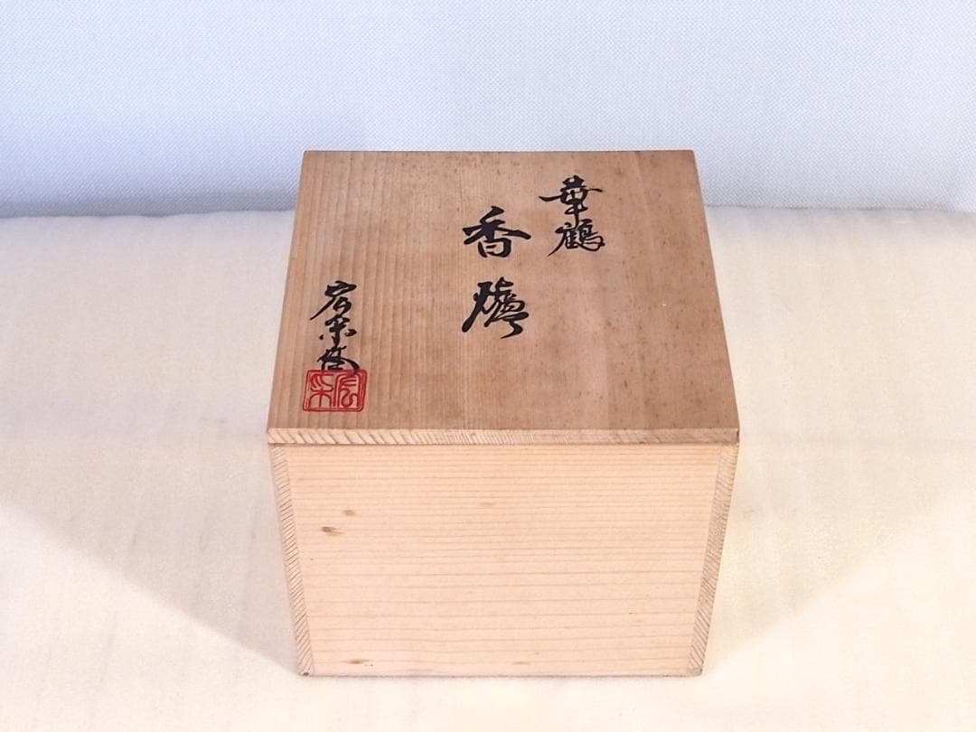【未使用】高岡銅器 佐野宏采 華鶴 紋様香炉 彫金/繊細/鶴亀 茶道具/香道具