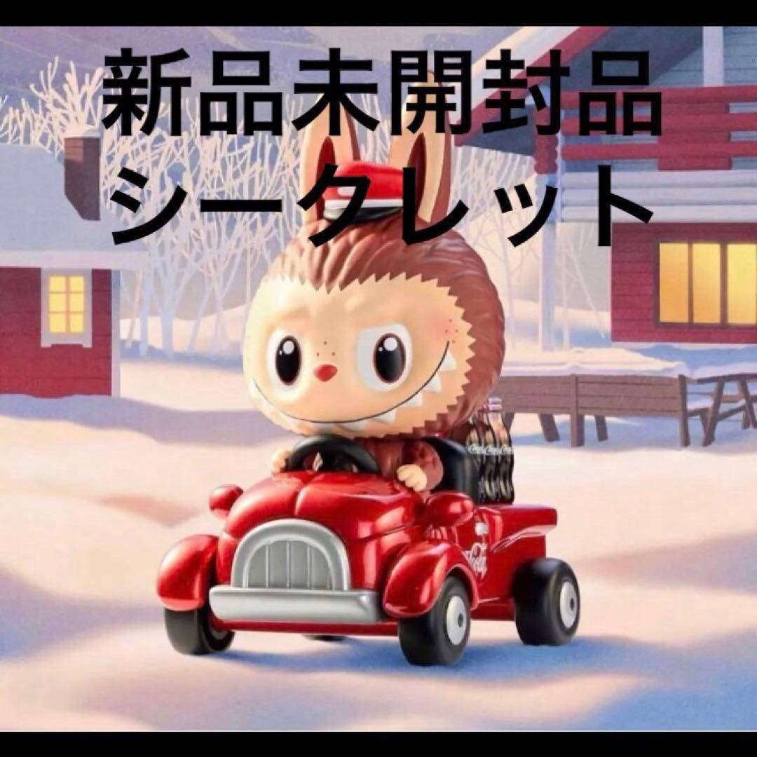 ラブブ THE MONSTERS COCA COLA シリーズ　シークレット