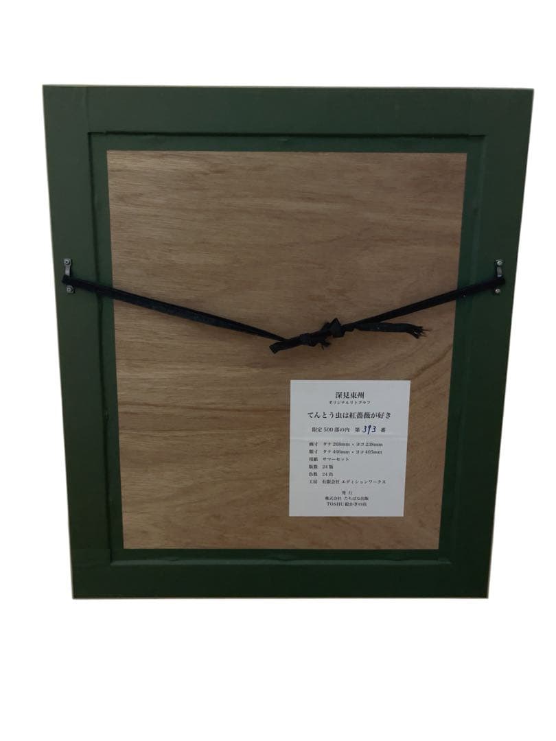 深見東州 「てんとう虫は紅薔薇が好き」 393/500 絵画