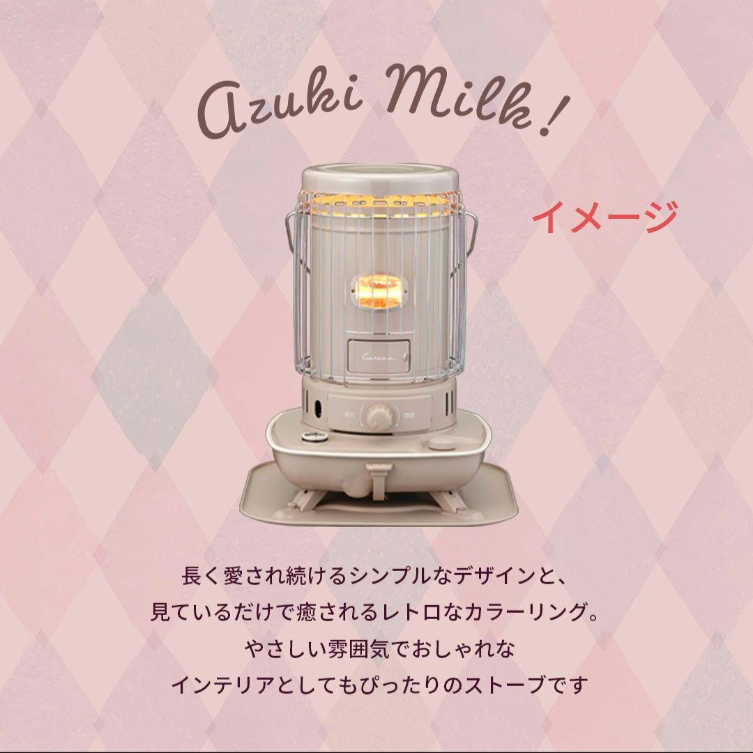 【新品未使用品】 CORONA SL-510-C あずきミルク色 限定デザイン