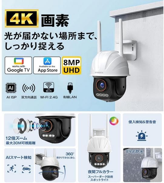 新品　800万画素 夜間フルカラーGoogleTV対応Skyworth防犯カメラ