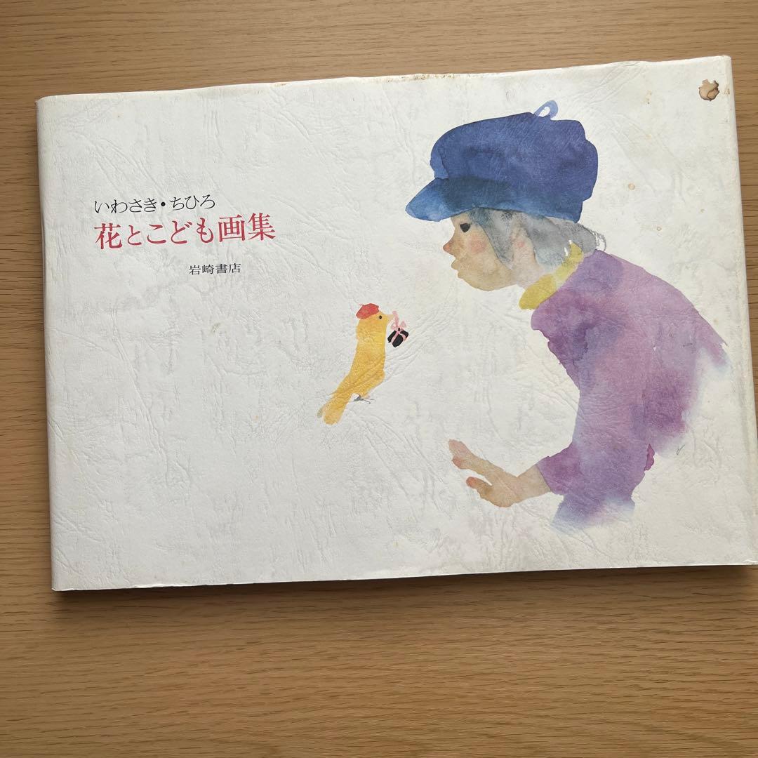 いわさきちひろ　画集　当時物昭和レトロ古道具　ポスター　絵画　挿し絵　カレンダー