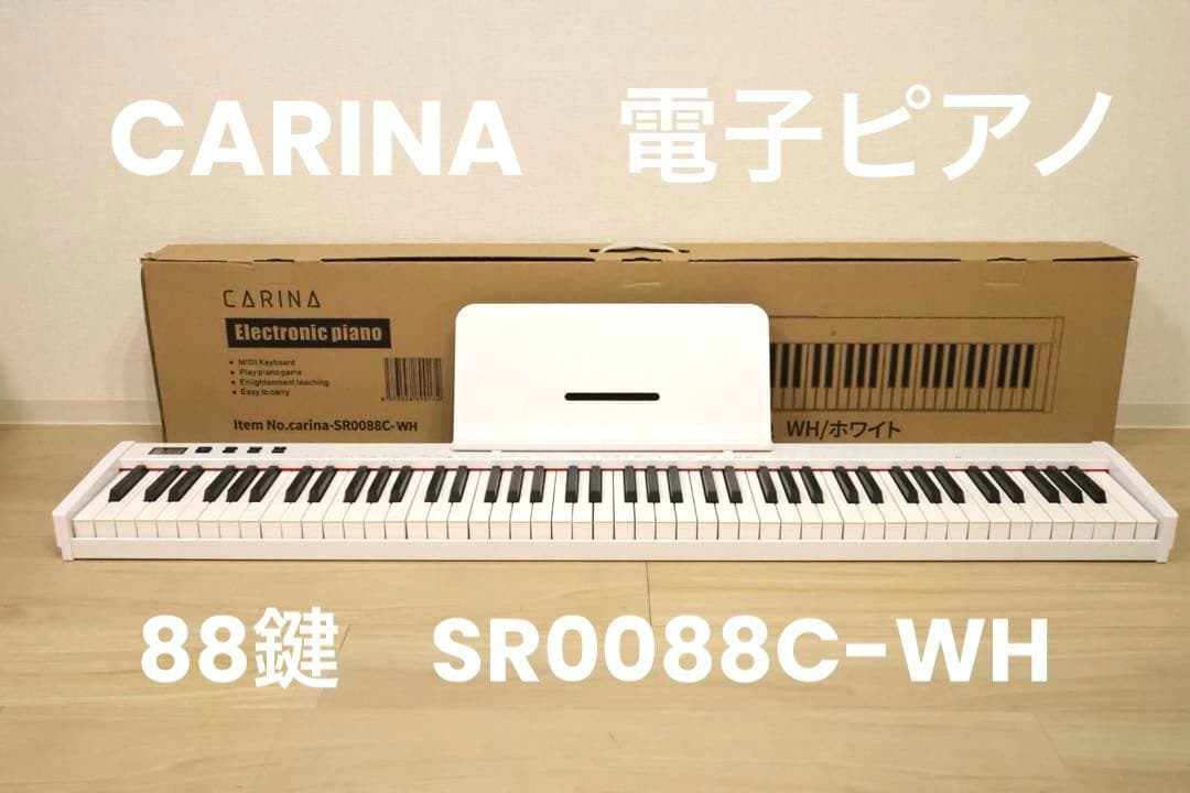 Carina カリーナ 電子ピアノ 88鍵 SR0088C-WH ホワイト
