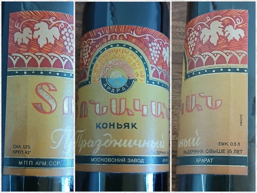 ブランデー ARARAT コニャック Праздничный USSR