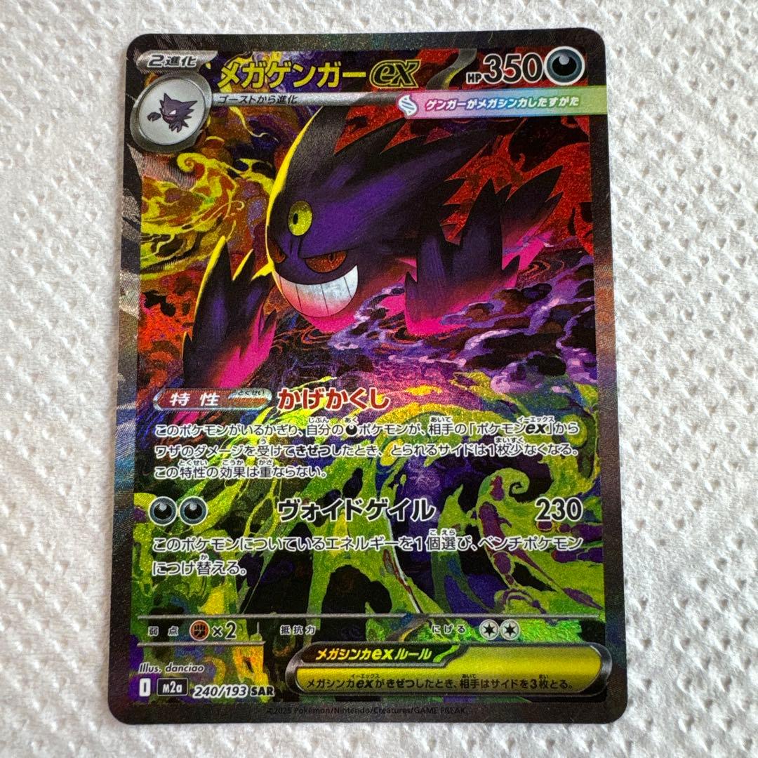 魂抜け エラー MEGAドリームex メガゲンガーex SAR ポケモンカード