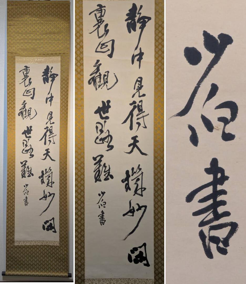 【真作】掛軸　禅語掛軸　草書揮毫の一幅　洛書揮毫　禅の境地を説く墨蹟　T148