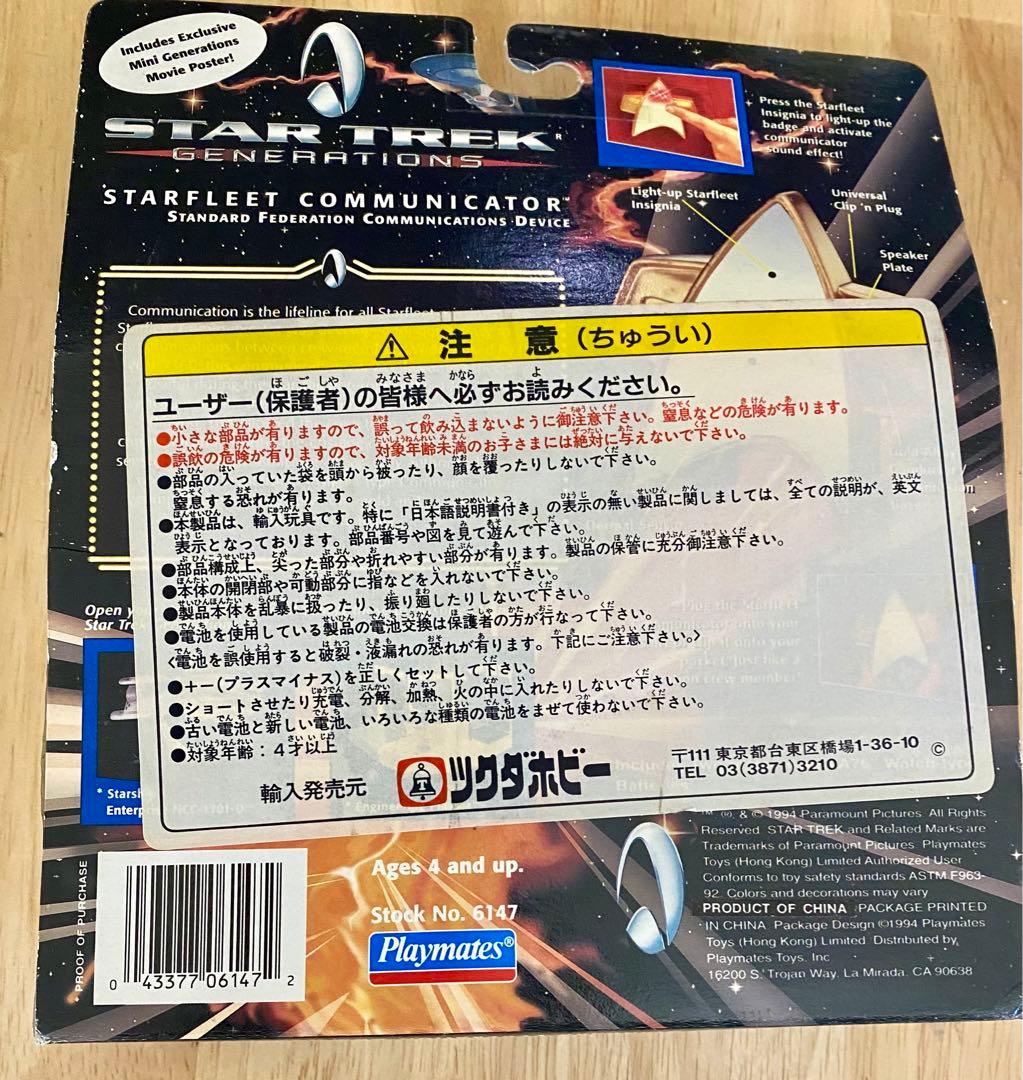 スタートレック　コミュニケーター　激レア物