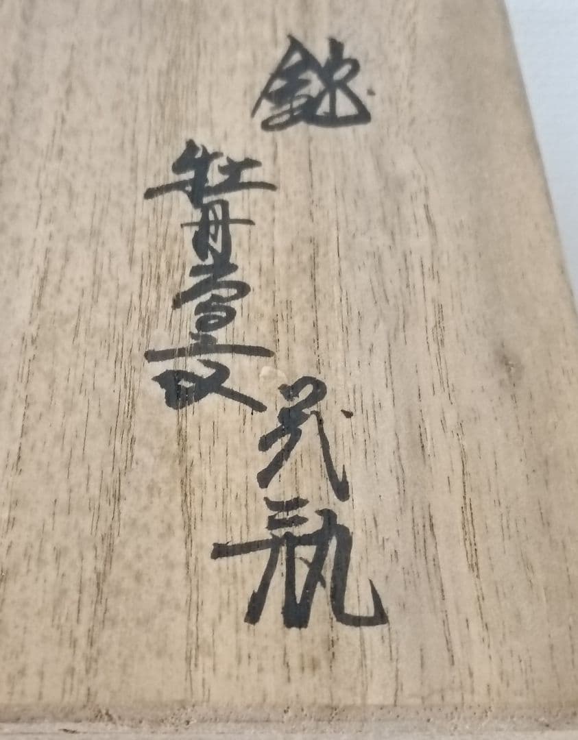 人間国宝　十三代酒井田柿右衛門　錦手　牡丹鳥文花瓶　柿右衛門