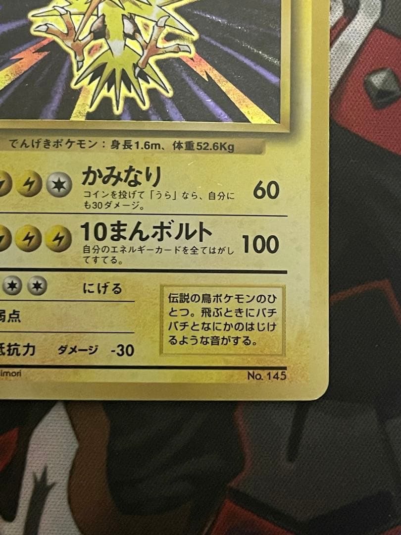 【初版 マークなし】ポケモンカード サンダー No.145 旧裏