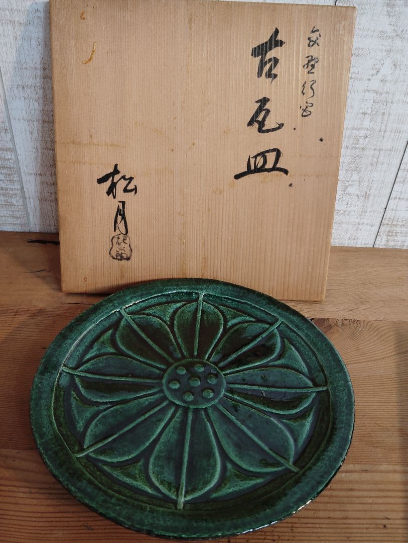 吉向窯 七世 吉向松月 飾皿　瓦皿　 共箱付 新品　未使用　美品
