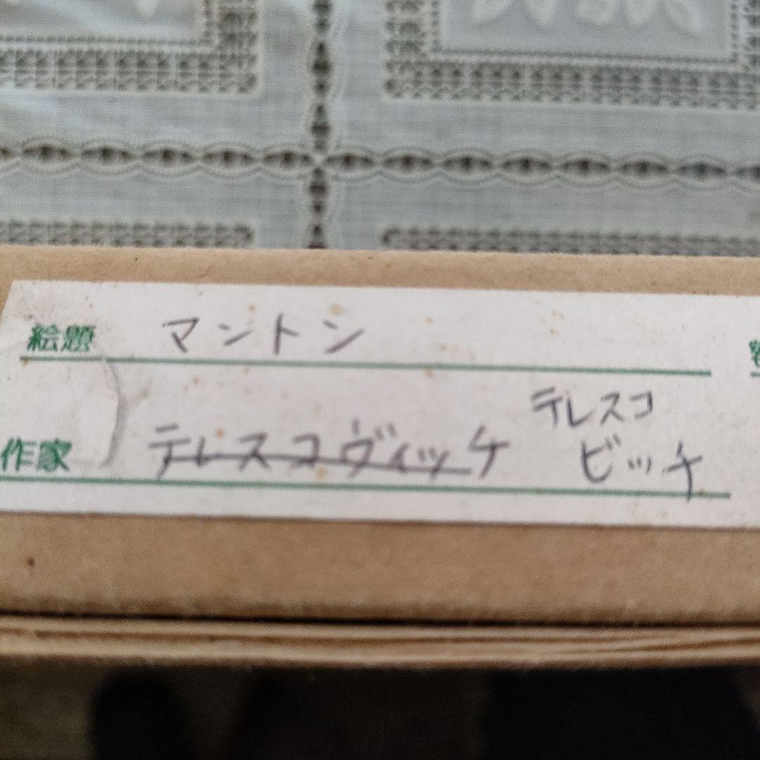 大判リトグラフ『テレスコヴィッチ　フランス マントン室内楽音楽祭』共箱付