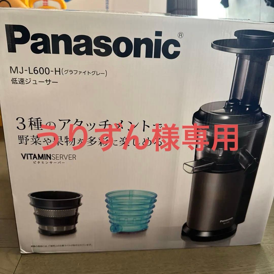 【新品未使用】Panasonic MJ-L600-H 低速ジューサー