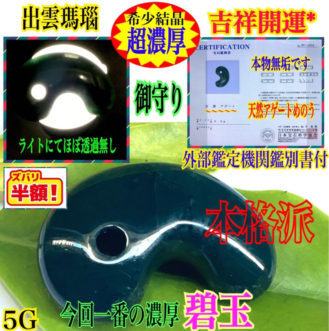 ✳稀な1個‼️濃厚結晶群の出雲石めのう【碧玉】勾玉　外部鑑定機関鑑別書付の安価卸し